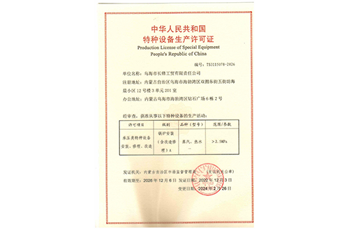 特種設備生產許可證