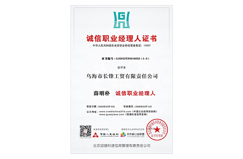 誠信職業(yè)經理人證書