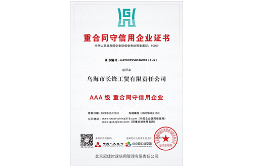 重合同守信用企業(yè)證書